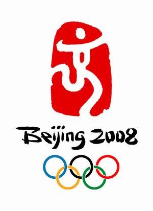 2008北京奥运会